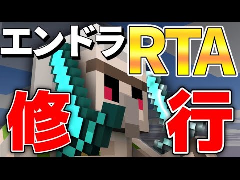 【マイクラ】現在世界40位　目指せ20分切り！　エンドラRTA修行　84日目　ver1.16.1