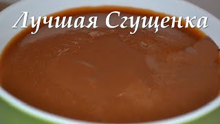 Сгущенка в Домашних Условиях Очень Вкусно (Бомба!!!) Сгущенка в Домашних Условиях Очень Вкусно (Бомба!!!)