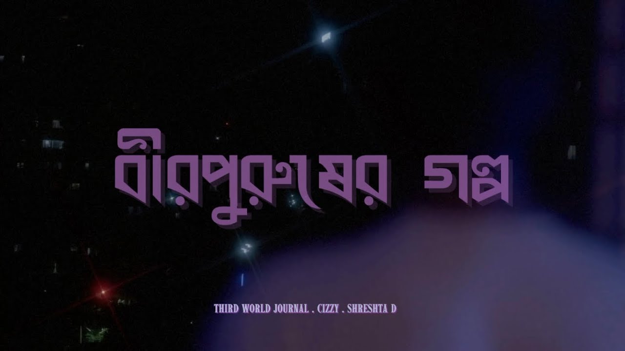 Birpurusher Golpo | Shrestha D | Cizzy | Third World Journal | Annil | Daniel | Tiny Spark Films
