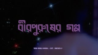 Birpurusher Golpo Shrestha D Cizzy Third World Journal Annil Daniel Tiny Spark Films