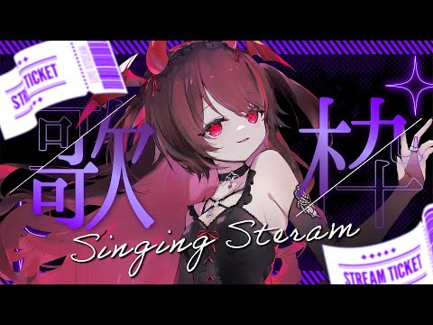 【#歌枠 /KARAOKE】初見歓迎ෆ˚*赤ちゃん悪魔の魅惑の歌声で1曲いかが？【#きらLIVE 】