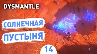 СОЛНЕЧНАЯ ПУСТЫНЯ! - #14 ПРОХОЖДЕНИЕ DYSMANTLE