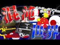 【ポーランドボール】混沌世界で世界大戦-part1