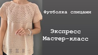 Ажурная летняя футболка спицами/ футболка спицами/ мастер класс футболка