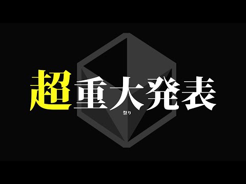 【超重大発表(笑)6連発】いれいすメンバーからリスナーの皆さんへ。泣いても笑ってもこれが最後。真の超重大発表