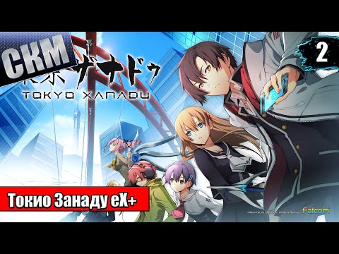 Видео: Прохождение Tokyo Xanadu eX+ часть 2 (PS4) на русском