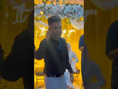 مره كمان معلش عشان خاطر العريس والعروسه العسل دول