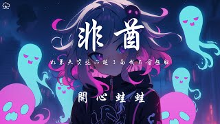 開心蛙蛙 - 非酋(甜姐版)「如果天突然下起了雨我不會避躲」【動態歌詞/PinyinLyrics】♪詞/PinyinLyrics】♪