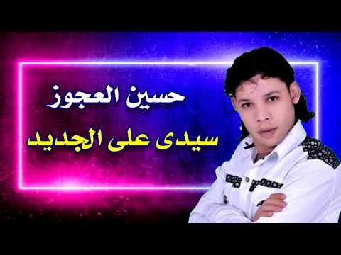 الفنان حسين العجوز ياسيدى على الجديد