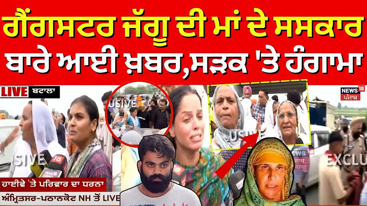 Live | ਗੈਂਗਸਟਰ ਜੱਗੂ ਦੀ ਮਾਂ ਦੇ ਸਸਕਾਰ ਤੋਂ ਇਨਕਾਰ, ਸੜਕ 'ਤੇ ਹੋ ਗਿਆ ਹੰਗਾਮਾ|Gangster Jaggu Mother Cremation