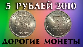Дорогие монеты 5 рублей 2010 года. Как быстро и легко распознать и их стоимость.