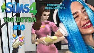 THE SIMS 4! 100 ДЕТЕЙ [10 серия] РОДИЛА ОТ ДЕДА МОРОЗА #симс4