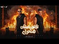 تلاشوني عشان هتحول إيسي الوحداني اسلام كابونجا Essy Elwahdany Eslam Kabonga Official Music 2026 