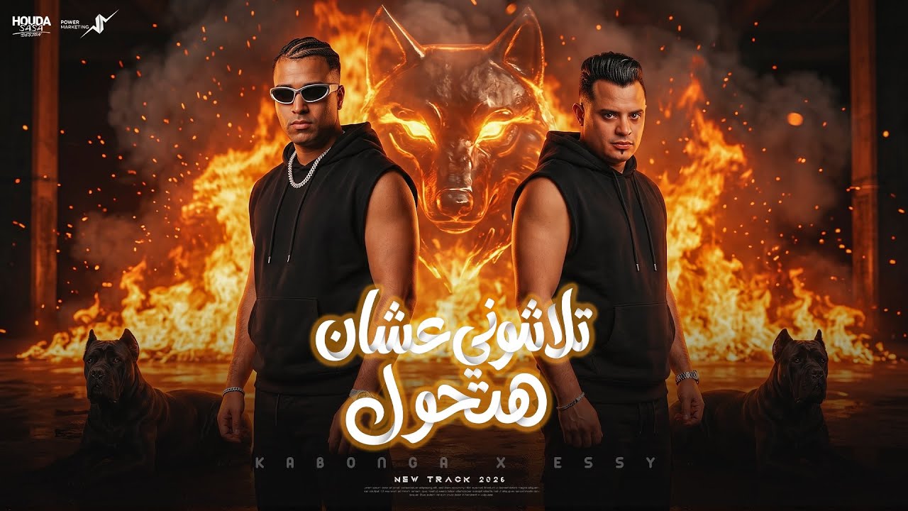 تلاشوني عشان هتحول - إيسي الوحداني- اسلام كابونجا - Essy Elwahdany-Eslam Kabonga-Official Music 2026