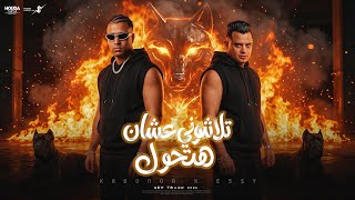 تلاشوني عشان هتحول   إيسي الوحداني  اسلام كابونجا                                                    سمعها
