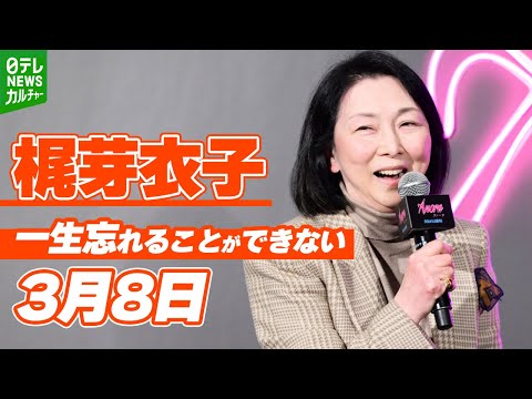 【梶芽衣子 77歳】サプライズ登場　米アカデミー賞5冠監督が感激「I love you！」