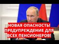 Пенсионеры, внимание! Предупреждение для всех! 18 июня