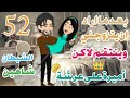 مسلسل روايات روايه حكايات حقيقيه الشيطان شاهين ح52لكل قلب دواء وليس لكل داء دواء