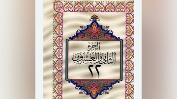 القرآن الكريم-الجزء الثاني والعشرين سورتي فاطر و سبأ