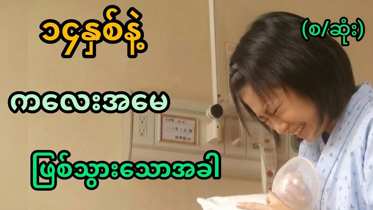 ၁၄နှစ်နဲ့ ကလေးအမေဖြစ်သွားသောအခါ (စ/ဆုံး) #movie #movierecap #love #family #myanmar 