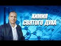 "ХИМИЯ СВЯТОГО ДУХА" Андрей Яковишин