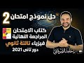 حل امتحان دور تاني فيزياء 2021 نموذج امتحان 2 كتاب الامتحان 2026 فيزياء تالته ثانوي