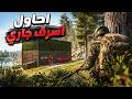 سكام رحت اسرق جاري والامور تعقدت اكثر اليوم السادس سكام رحت اسرق جاري والامور تعقدت اكثر اليوم السادس