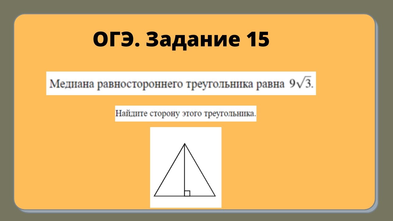 Катеты корень из 15 и 1. Биссектриса равносторонний треугольника павна. Медиано равносторонеего треуг. Медиага раыностороннего тре. Биссектриса равностороннего треугольника равна.