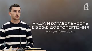 Наша нестабільність і Боже довготерпіння | Антон Онисько