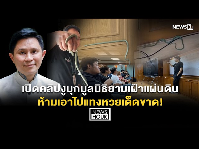 เปิดคลิปงูบุกมูลนิธิยามเฝ้าแผ่นดิน ห้ามเอาไปแทงหวยเด็ดขาด! : News Hour 21-07-69