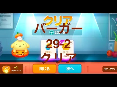 Line シェフ バーガークイーン 29 2 攻略 クリア ラインシェフ キッチンリスト バーガー ハンバーガー バーガークイーン Youtube