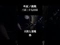 [て] 天使と悪魔 / 鴉  #叭紅ノ挑戦 #ヴィジュアル系シンガーソングライター