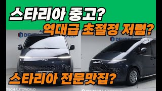 스타리아 중고 역대급 초저렴 매물구경?역대급 초저렴?