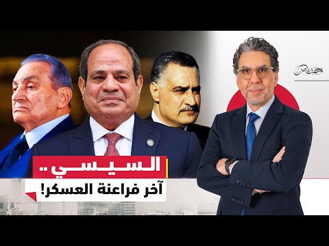 السيسي الفرعون بيعدل الدستور للخلود على عرش مصر وناصر يرد مصر محتاجة حرية