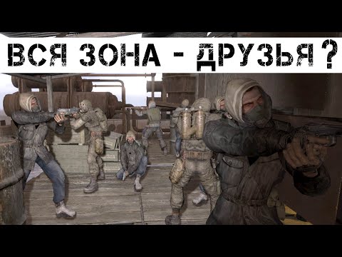 Что Будет Если ПОДРУЖИТЬ ВСЕ ГРУППИРОВКИ и МУТАНТОВ в Игре СТАЛКЕР - ЧИСТОЕ НЕБО ?