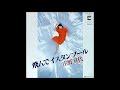 飛んでイスタンブール / 庄野真代