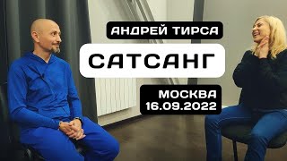 Андрей Тирса - Сатсанг в Москве 16 сентября 2022.