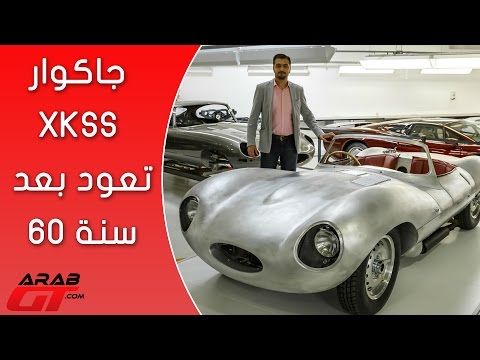 جاكوار تعيد أسطورتها XKSS بعد 60 سنة