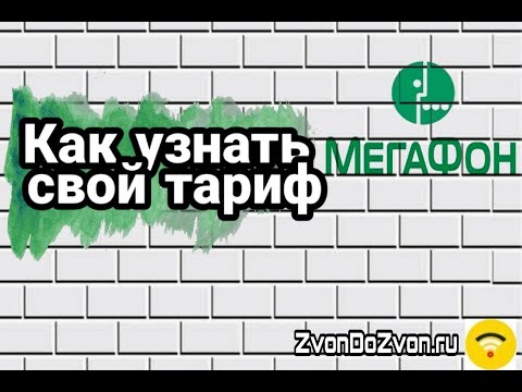 Как узнать свой тариф на МегаФон