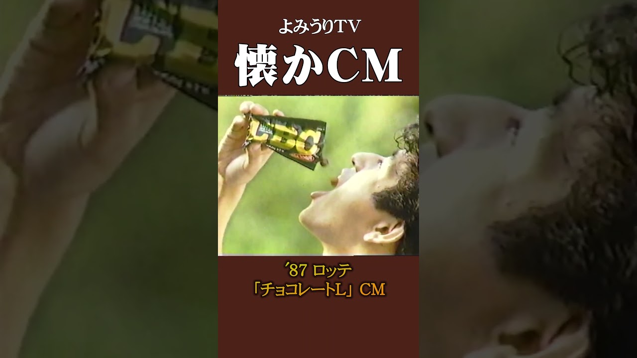 懐かCM】ロッテ「チョコレートL」'87 #懐かしいcm #懐かしのcm #昭和