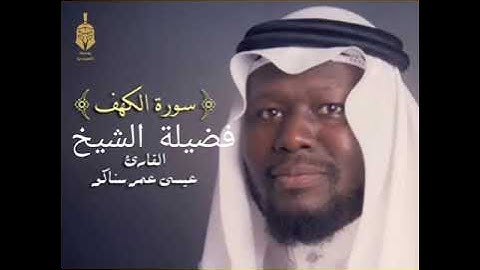 سورة الكهف ... فضيلة الشيخ عيسى عمر سناكو