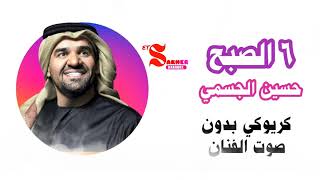 ستة الصبح  - حسين الجسمي بدون صوت الفنان  HD  Setah Elsobh Hussein Algasmy