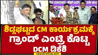Dcm Dk Shivakumar Sidlaghattaದ Cm ಕರಯಕರಮಕಕ ಗರಡ ಎಟರ ಕಟಟ Dcm Dk Shivakumar Congress