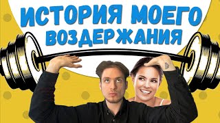 История Моего Воздержания...