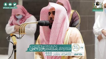 تلاوة فضيلة الشيخ عبدالله الجهني من صلاة العشاء ٢٧ ربيع الآخر ١٤٤٢ هـ || سورتي التكوير والأنفطار