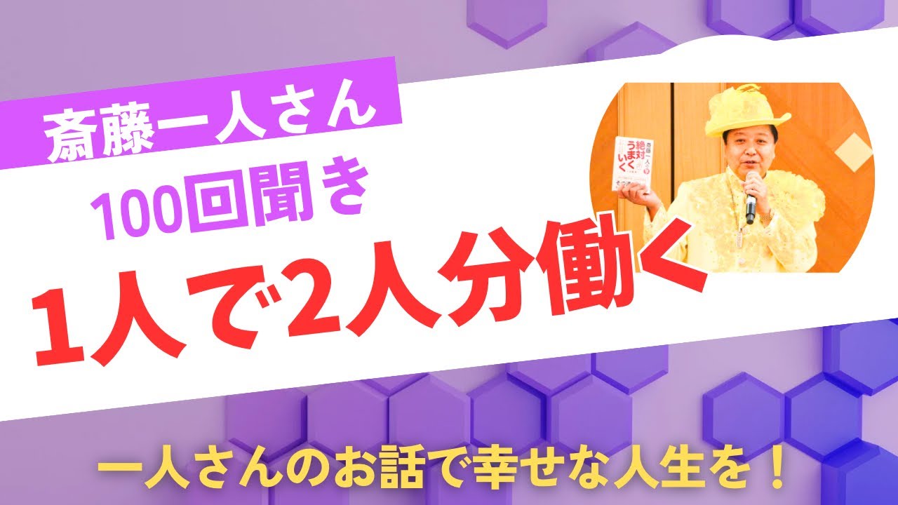 斎藤一人さん100回聞き　1人で2人分働く‼️