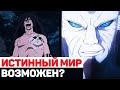 ВОЗМОЖНО ЛИ ДОСТИЧЬ ИСТИННОГО МИРА? ГЛАВНАЯ ТЕМА АНИМЕ НАРУТО!