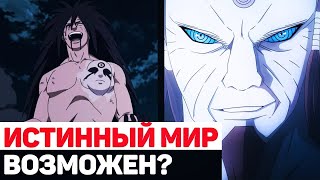 ВОЗМОЖНО ЛИ ДОСТИЧЬ ИСТИННОГО МИРА? ГЛАВНАЯ ТЕМА АНИМЕ НАРУТО!