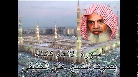 سورة الأنعام كاملة الشيخ علي الحذيفي Sura AlAn'am by Ali Alhuthaifi