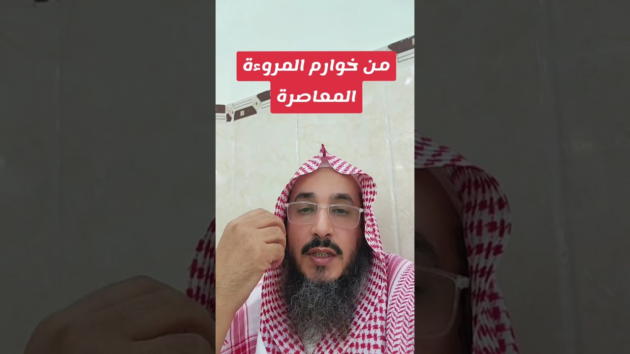 من خوارم المروءة المعاصرة